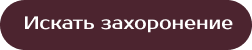 Искать захоронение