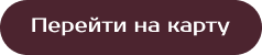 Перейти на карту