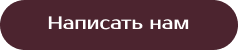 Написать нам